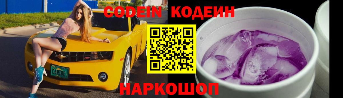 Codein напиток Lean (лин)  Вход с VPN  Асино 